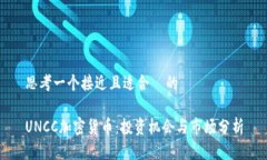 思考一个接近且适合  的UNCC加密货币：投资机会