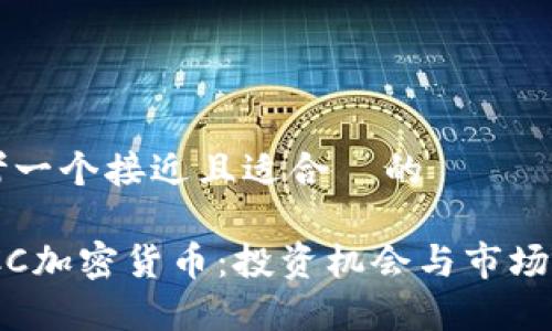 思考一个接近且适合  的

UNCC加密货币：投资机会与市场分析