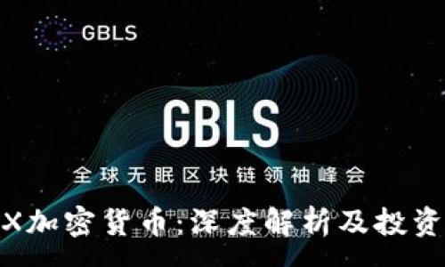 :
HXEX加密货币：深度解析及投资指南