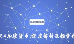 :HXEX加密货币：深度解析及投资指南