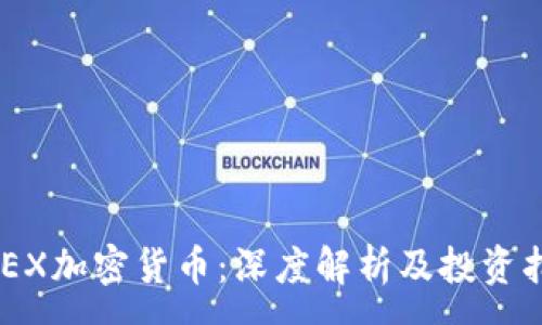 :
HXEX加密货币：深度解析及投资指南