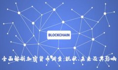 全面解析加密货币调查：现状、未来及其影响