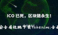 如何安全有效地下载Tokenim：全面指南