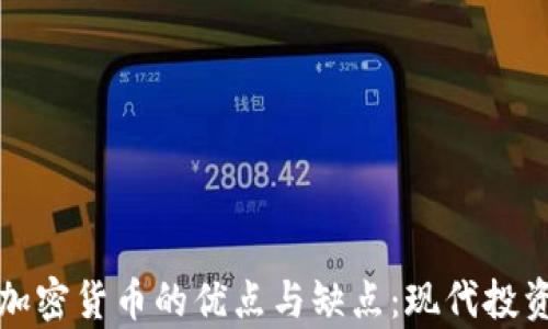 
深入解析加密货币的优点与缺点：现代投资的双刃剑