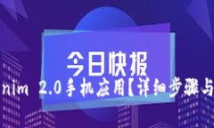 如何下载Tokenim 2.0手机应用？详细步骤与常见问题