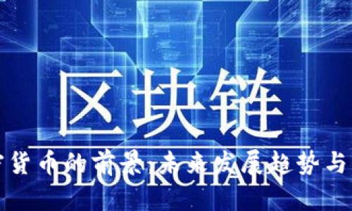 网络加密货币的前景：未来发展趋势与市场机会