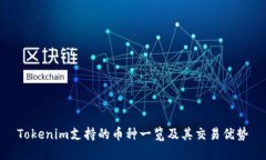 Tokenim支持的币种一览及其交易优势