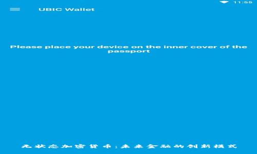 无状态加密货币：未来金融的创新模式