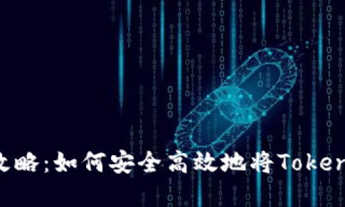 Tokenim提现攻略：如何安全高效地将Tokenim转换为现金