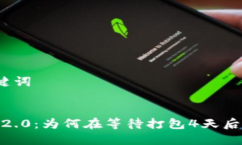 思考和关键词


TokenIM 2.0：为何在等待打包4天后仍未完成？