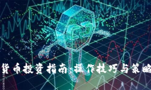 加密货币投资指南：操作技巧与策略分析