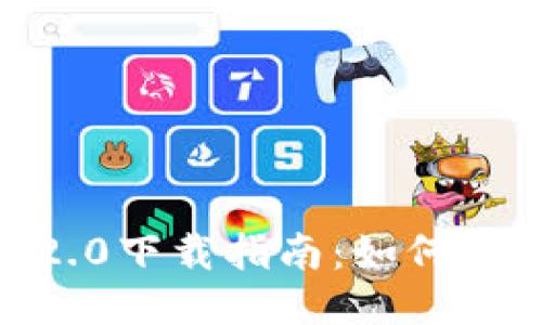 TokenIM 2.0下载指南：如何获取1.0版本