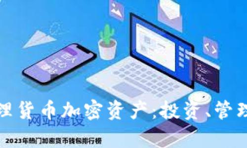如何有效打理货币加密资产：投资、管理与风险控制