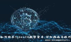 如何购买TokenIM数字货币：详细指南与技巧