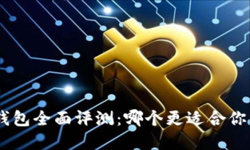 Tokenim与火币钱包全面评测：哪个更适合你的数字资产管理？