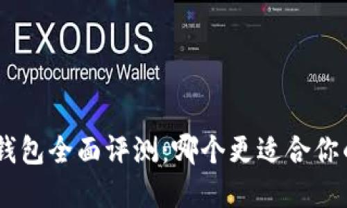 Tokenim与火币钱包全面评测：哪个更适合你的数字资产管理？