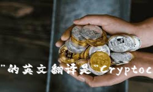 “加密货币”的英文翻译是“Cryptocurrency”。