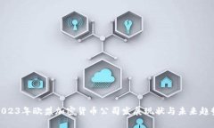 2023年欧盟加密货币公司发展现状与未来趋势
