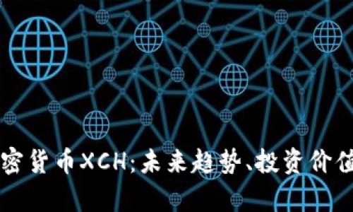 深入探讨加密货币XCH：未来趋势、投资价值与市场分析