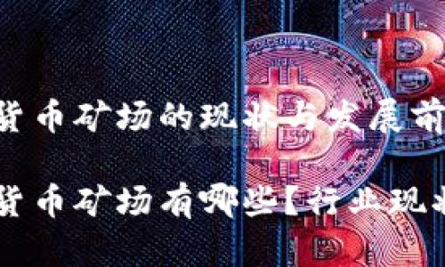 乌克兰加密货币矿场的现状与发展前景

乌克兰加密货币矿场有哪些？行业现状与未来展望