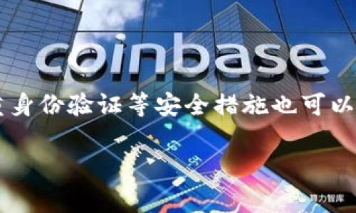 baioti从币安提币到Tokenim需要多长时间？详细解析与常见问题/baioti  
币安提币, Tokenim, 提币时间, 加密货币, 交易所转账/guanjianci  

## 内容主体大纲

1. 引言
   - 介绍币安和Tokenim的基本信息
   - 提币的重要性和用户关注的时间因素

2. 币安提币流程概述
   - 币安的账户设置
   - 提币的操作步骤
   - 各种提币方式的速率比较

3. Tokenim接收转账的流程
   - Tokenim账户的设置
   - 转账后的确认步骤
   - 不同币种的到账时间

4. 提币时间影响因素
   - 网络拥堵情况
   - 转账币种的不同
   - 币安和Tokenim的处理时间
   - 用户的操作错误

5. 如何提币速度
   - 选择合适的币种
   - 高峰期与非高峰期的选择
   - 使用高级设置加速转账

6. 常见问题解答
   - 提币失败怎么办？
   - 提币额外费用有哪些？
   - 不同币种的提币时间是否一样？
   - 如何查询提币状态？
   - 提现到Tokenim的常见问题
   - 如何提高提币成功率？

## 内容阐述

### 引言

在加密货币的世界中，提币操作是每个投资者经常会面对的一项任务。币安作为全球最大的数字资产交易所之一，提供了多种数字货币的交易和提币功能。而Tokenim作为一个新兴的数字资产钱包平台，越来越受到用户的青睐。一个常见的问题是：从币安提币到Tokenim要多久？这个问题在很大程度上影响了投资者的资产流动性和使用体验。  

在接下来的内容中，我们将深入探讨从币安提币到Tokenim的具体步骤与所需时间，分析影响提币时间的各种因素，并提供一些建议来提币的效率。  

### 币安提币流程概述

币安的账户设置

在进行提币之前，首先需要确保您的币安账户已经完成了身份验证。身份验证可以提高账户的安全性，并且有助于提高提币的额度。同时，您需要在币安账户中绑定您的邮箱和手机号码，以便于接收提币的确认信息。  

提币的操作步骤

在您的币安账户上，选择“钱包”选项，然后点击“提币”。接下来，选择您要提币的数字资产，输入转账地址（即您的Tokenim钱包地址），以及想要提取的金额。之后，您需要确认所有信息的准确性，包括提币地址和金额，最后提交提币请求。  

各种提币方式的速率比较

在币安上，提币有几种方式可供选择，包括常规提币与快速提币。通常情况下，常规提币的时间取决于区块链网络的工作量，而快速提币则会优先处理，通常需要更高的费用。一般来说，常规提币可能需要30分钟到几个小时，而快速提币可能在几分钟内完成。  

### Tokenim接收转账的流程

Tokenim账户的设置

在Tokenim上，用户需要首先创建一个账户并完成必要的身份验证。这一过程也包括绑定电子邮件和手机以确保安全。一旦账户注册成功，用户将会获得一个钱包地址，用于接收其他平台转账。  

转账后的确认步骤

用户在币安发起提币请求后，Tokenim将需要一定的时间来确认并记录这个转账。通常情况下，Lightning网络等快速确认的技术可以缩短确认时间。对于一般的区块链转账，Tokenim可能需要在10分钟到1小时内确认。  

不同币种的到账时间

各个币种的转账确认时间可能不同。例如，比特币、以太坊等主流币种通常在10至30分钟内到账，而一些较小或新兴的币种可能需要几小时到几天。用户在进行提币前，建议先查看相应币种的网络状况和确认时间。  

### 提币时间影响因素

网络拥堵情况

网络拥堵是影响提币时间的一个重要因素。当大量用户同时进行交易时，区块链网络的处理能力可能受到影响，导致转账时间延长。建议在网络负荷较低的时段进行提币，如午夜时分或周末。  

转账币种的不同

在币安提币的过程中，不同币种由于其技术架构和网络拥堵情况，到账时间也大相径庭。例如，ERC-20代币的转账时间通常较长，因为以太坊网络的交易确认时间可能较慢。相比之下，用于快速支付的币种，如USDT，通常处理速度较快。  

币安和Tokenim的处理时间

币安和Tokenim的处理时间也将直接影响提币的整体时间。一般情况下，币安对提款请求的处理速度相对较快，但在特定情况下（如安全审查），可能会延长处理时间。而Tokenim则依赖于网络确认时间，导致整体到账时间的不确定性。  

用户的操作错误

用户在提币时，填写错误的钱包地址或者输入了错误的提币数量也可能导致提币失败。每个数字资产的区块链一旦提交后是不可逆的，因此确保每一步操作的准确性是非常重要的。  

### 如何提币速度

选择合适的币种

为了加快提币的速度，用户应选择那些技术上处理速度快的币种进行提取。例如，假如您想提取USDT，请确保选择在比较少拥堵的时段进行操作。同时较为流行的币种由于网络稳定性通常也会提升转账速度。  

高峰期与非高峰期的选择

如前面提到的，网络的拥堵是影响提币时间的重要因素。为了提高提币成功率，用户尽量在网络负荷较低的时段进行提币操作。例如，可以选择晚上或者周末，这样可以更快完成提币请求。  

使用高级设置加速转账

在某些交易所中，用户可以选择高级设置以提供更高的手续费，从而加快转账速度。如果您需要快速进行提币，可以适当选择付稍高的手续费。  

### 常见问题解答

提币失败怎么办？

提币失败的原因有很多种，可能是因为网络拥堵，也可能是因为您填写的地址不正确。如果发生提币失败，首先您需要查看币安的提币记录，确认失败的具体原因。如果是地址错误，则需要联系币安的客服支持，看看是否有挽回的机会。如果是网络问题，则只能耐心等待。  

提币额外费用有哪些？

提币过程中，用户需支付相应的手续费，具体费用依据不同币种和网络拥堵情况而定。通常情况下，交易所会在提币页面显示当前的费用标准。此外，一些交易所可能收取转换费用，比如将一种币种换成另一种币种，这也会增加额外费用。  

不同币种的提币时间是否一样？

不同币种的提币时间差别较大。一些币种，如比特币，可能需要较长时间进行网络确认，而像鹰币或稳定币的确认时间则相对较快。用户在提币前可以查询各个币种的特性和网络状况，以做出最合适的选择。  

如何查询提币状态？

用户可以在币安平台内查询提币的状态。进入“提币记录”页面，您将能够看到提币的进度和详细状态。当提币完成后，您还可以在Tokenim内查看相应的到账记录，以确认资产的流入情况。  

提现到Tokenim的常见问题

在提现到Tokenim的过程中，用户最常遇到的问题是钱包地址的准确性和Tokenim是否支持该币种。确认Tokenim钱包是否支持该币种，以及仔细检查钱包地址的准确性，可以避免许多不必要的麻烦。  

如何提高提币成功率？

提高提币成功率的方法主要有两点：一是确保提币地址的准确性，二是选择适当的提币时机。确保网络不拥堵时进行提币，也会大大提高成功率。此外，采用多重身份验证等安全措施也可以降低被攻击的风险。  

以上内容为框架和部分详细内容，您可以基于这个结构展开，每个部分尽量详细描述相关的知识点，最终形成一篇完整的3700字以上的文章。