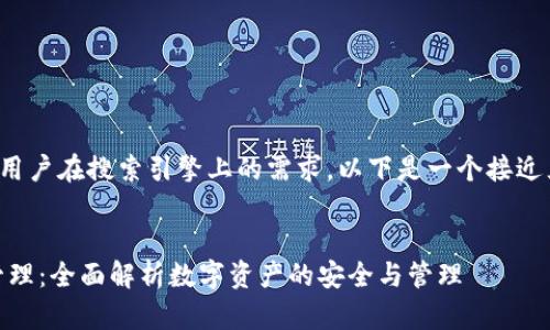 为了更好地满足用户在搜索引擎上的需求，以下是一个接近且的及相关内容。


Tokenim 钱包管理：全面解析数字资产的安全与管理