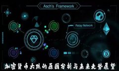 加密货币大跌的原因分析与未来走势展望