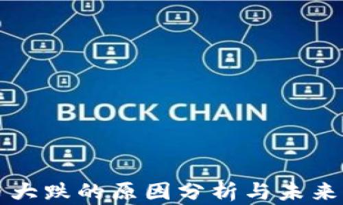 
加密货币大跌的原因分析与未来走势展望