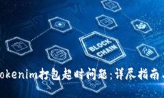 如何解决Tokenim打包超时问题：详尽指南与实用技