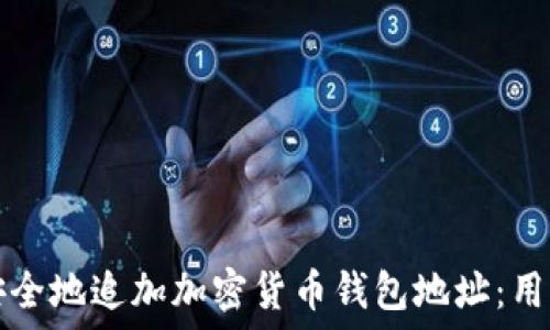   
如何安全地追加加密货币钱包地址：用户指南