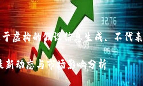 请注意：以下内容是基于虚构的假设信息生成, 不代表真实财务建议或数据.

Facebook 加密货币最新动态与市场影响分析