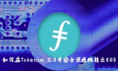 如何在Tokenim 2.0中安全便捷地转出EOS