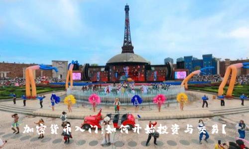 加密货币入门：如何开始投资与交易？