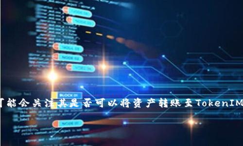 基于比特派（Bitpie）钱包的实用性与功能性，用户可能会关注其是否可以将资产转账至TokenIM 2.0钱包。以下是为您提供的内容框架与深入分析。

### 比特派转账到TokenIM 2.0的全面指南