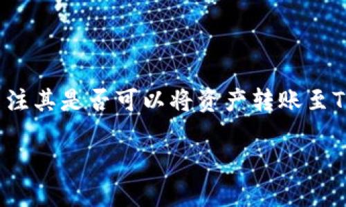 基于比特派（Bitpie）钱包的实用性与功能性，用户可能会关注其是否可以将资产转账至TokenIM 2.0钱包。以下是为您提供的内容框架与深入分析。

### 比特派转账到TokenIM 2.0的全面指南