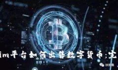 Tokenim平台如何出售数字货币：完整指南