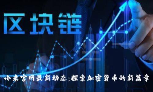 小米官网最新动态：探索加密货币的新篇章