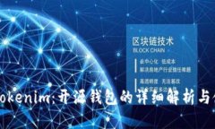 ### Tokenim：开源钱包的详细解析与使用指南