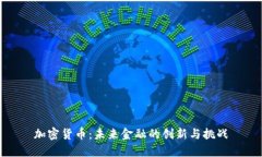 加密货币：未来金融的创新与挑战