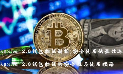 Tokenim 2.0钱包担保解析：安全使用的最佳选择

Tokenim 2.0钱包担保的安全性与使用指南