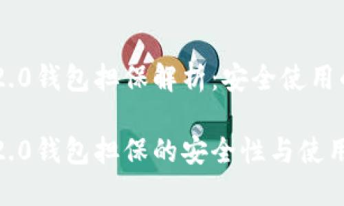 Tokenim 2.0钱包担保解析：安全使用的最佳选择

Tokenim 2.0钱包担保的安全性与使用指南