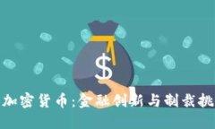 伊朗银行加密货币：金融创新与制裁挑战的结合