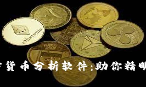 2023年最佳加密货币分析软件：助你精明投资的终极指南