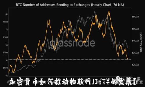 
加密货币如何推动物联网（IoT）的发展？