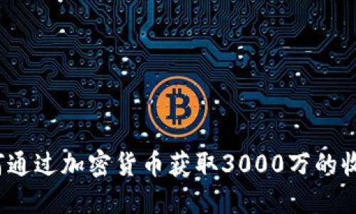 如何通过加密货币获取3000万的收益？