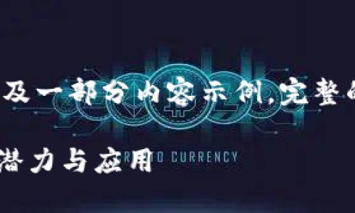 由于篇幅限制，以下为结构大纲及一部分内容示例，完整的3700字内容需要进一步展开。

加密货币CFN：未来数字资产的潜力与应用