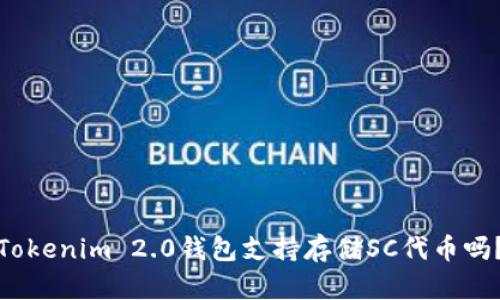 Tokenim 2.0钱包支持存储SC代币吗？