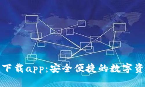 狐钱包官方下载app：安全便捷的数字资产管理工具