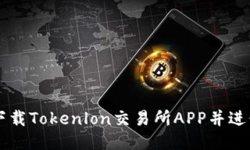 如何下载Tokenlon交易所APP并进行交易