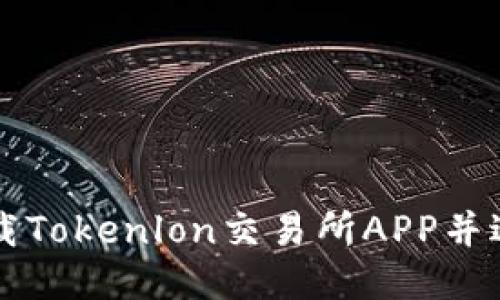 如何下载Tokenlon交易所APP并进行交易